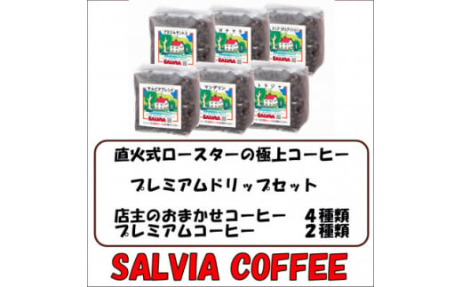 直火式ロースターの独特な風味　SALVIA COFFEEのプレミアムドリップセット＜豆＞【1387568】 1261512 - 千葉県館山市