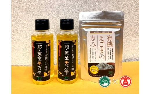 DB15：BG5 ＜THA>鳥取県日野町産　有機えごま油セット（大山ブランド会）
