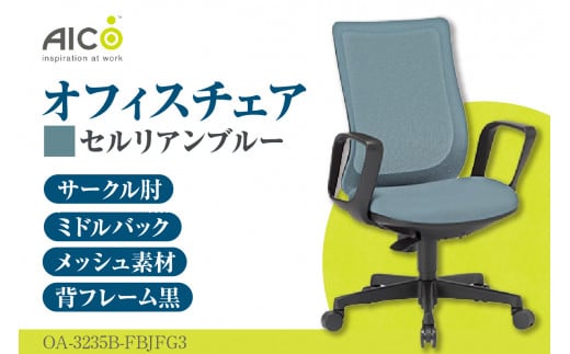 [アイコ] オフィス チェア OA-3235B-FBJFG3CBU / ミドルバックサークル肘付 椅子 テレワーク イス 家具 愛知県