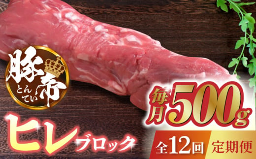 【12回定期便】豚帝 ヒレ ブロック 500g【KRAZY MEAT(小田畜産)】 豚肉 豚 ヒレ ブロック とんかつ ソテー 国産 熊本県  [ZCP089]