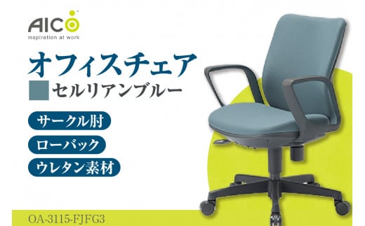 【アイコ】 オフィス チェア OA-3115-FJFG3CBU ／ ローバックサークル肘付 椅子 テレワーク イス 家具 愛知県 579604 - 愛知県知多市