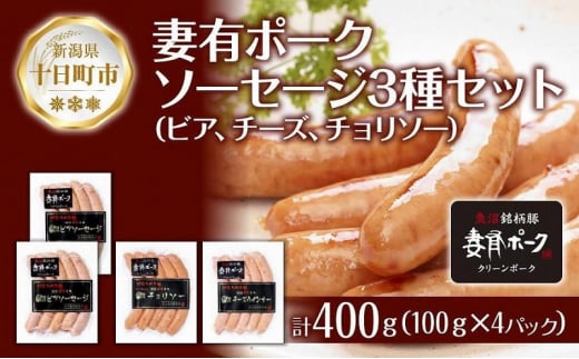 妻有ポーク ソーセージ 3種セット ビアソーセージ 計200g チーズウインナー 100g チョリソー 100g つまりポーク 豚肉 お取り寄せ グルメ ファームランド・木落 新潟県 十日町市 1024122 - 新潟県十日町市