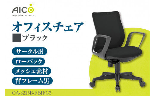 [アイコ] オフィス チェア OA-3215B-FBJFG3BK / ローバックサークル肘付 椅子 テレワーク イス 家具 愛知県