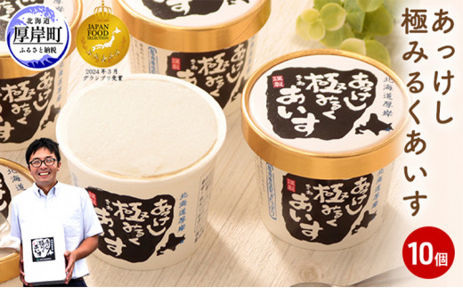あっけし極みるくあいす10個  北海道 牛乳 乳製品 ミルク アイス アイスクリーム [№5863-0322]
