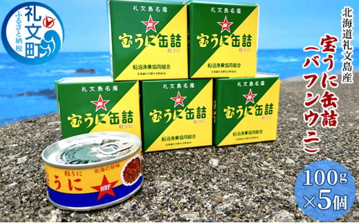 北海道礼文島産　宝うに缶詰（バフンウニ）5個 1265541 - 北海道礼文町