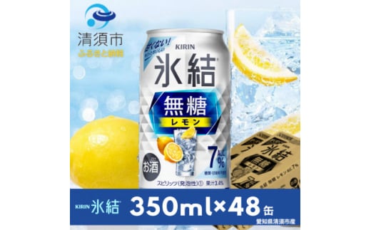 キリン　氷結  無糖レモン　Alc.7%　350ml×48本(2ケース)【1294241】 1481501 - 愛知県清須市