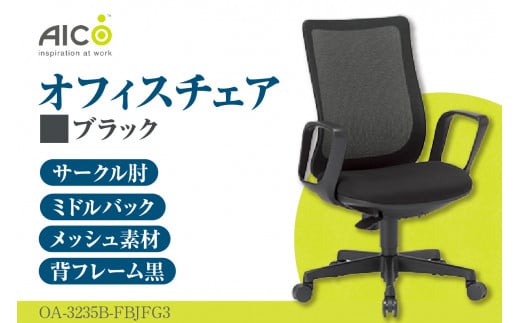 [アイコ] オフィス チェア OA-3235B-FBJFG3BK / ミドルバックサークル肘付 椅子 テレワーク イス 家具 愛知県