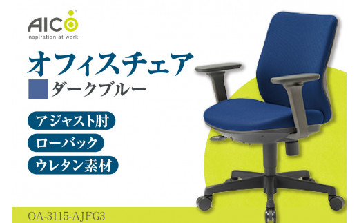 [アイコ] オフィス チェア OA-3115-AJFG3DBU / ローバックアジャスト肘付 椅子 テレワーク イス 家具 愛知県