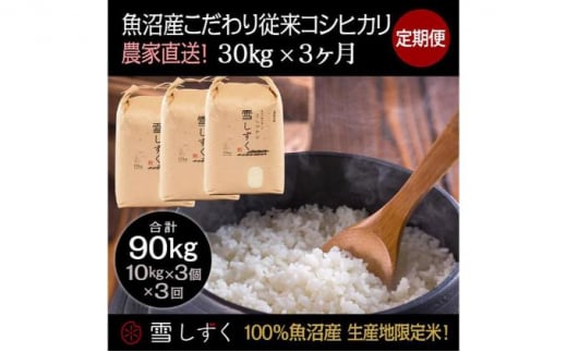 定期便！魚沼産こだわり従来コシヒカリ【合計90kg】毎月30kg×3回 507604 - 新潟県十日町市