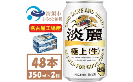 名古屋工場産 キリン 淡麗極上 生 350ml×48本 (2ケース)  本格爽快生 発泡酒【1406744】 1481571 - 愛知県清須市