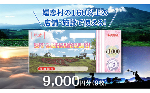 嬬恋村 で使える 感謝券9,000円分 (