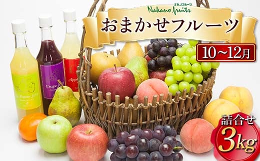 [仲野観光果樹園]≪先行予約≫ 2024年 山形県産 10〜12月 おまかせフルーツ 詰合せ 3kg 2024年10月上旬から順次発送 フルーツ 果物 くだもの 果実 セット 詰め合わせ 食品 山形県