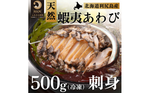 利尻島産 天然蝦夷あわび500g（冷凍）魚