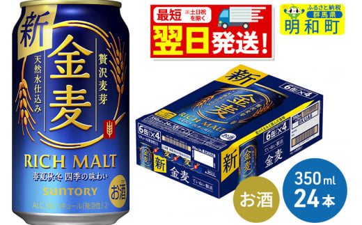 サントリー 金麦 ＜350ml×24缶＞