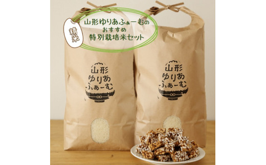 【令和5年産・精米】山形ゆりあふぁーむのおすすめ特別栽培米セット