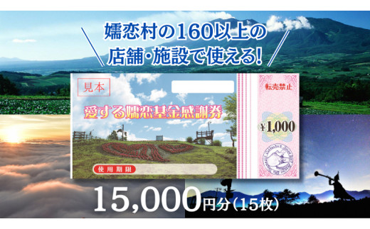 嬬恋村 で使える 感謝券15,000円分 