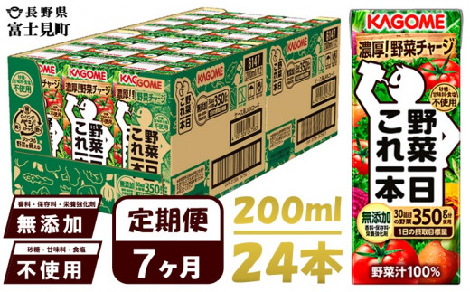 定期便 7ヶ月 】 カゴメ 野菜一日これ一本 200ml×24本入 一日分の野菜