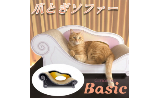 猫のおしゃれ爪とぎソファー「カリカリーナ Basic」ハリウッドブラック