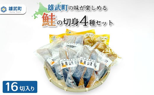雄武産鮭切身セット(冷凍)