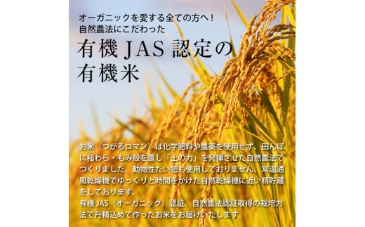 青森県中泊町のふるさと納税 令和5年産 つがるロマン 中泊産 こだわりの有機米 （玄米） 10kg（5kg×2） ＜有機JAS認証＞ 【瑞宝(中里町自然農法研究会)】 9月発送 有機JAS認定 有機米 米 こめ コメ お米 精米 玄米 津軽 無農薬 自然農法 農薬不使用 オーガニック 予約 青森 中泊町 F6N-060