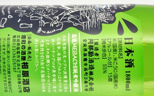 阿部勘 塩竃MEBACHI 純米吟醸酒　1.8L　 r7-04203-0819
