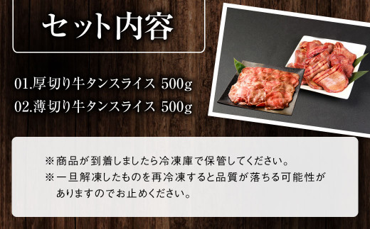 【訳あり】厚切り牛タン・薄切り牛タン2種食べ比べ 各500g 計:約1kg