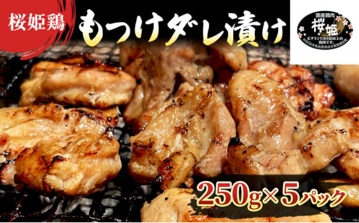 【桜姫鶏】 もも肉の「もつけダレ」つけこみ 250g×5パック 1258612 - 青森県弘前市