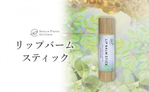 【Nature Plants Skin Care】リップバームスティック　5ml 809605 - 沖縄県南城市