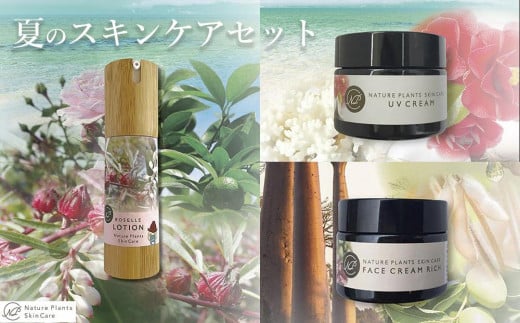 【Nature Plants Skin Care】夏のスキンケアセット 975271 - 沖縄県南城市