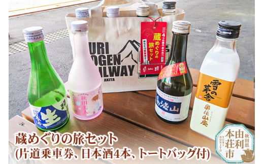 由利高原鉄道 日本酒 蔵めぐりの旅セット 300ml×4本 (片道乗車券 ゆりてつトートバッグ付き）純米大吟醸 入り 475290 - 秋田県由利本荘市