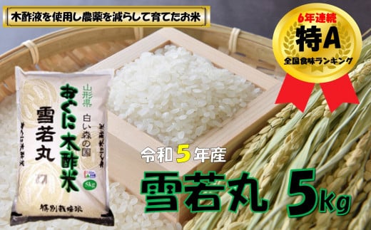 【令和5年産】雪若丸5kg　安心安全なおぐに木酢米　～新嘗祭献穀農家の米～