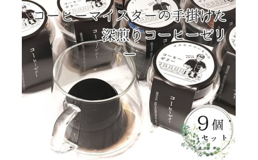 023-22　コーヒーマイスターの作ったコーヒーゼリー9個入り 733742 - 静岡県牧之原市