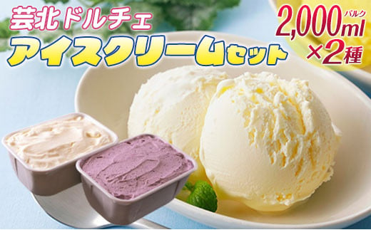 芸北ドルチェ 2,000mlバルク×2種類 アイスクリームセット 1262074 - 広島県北広島町