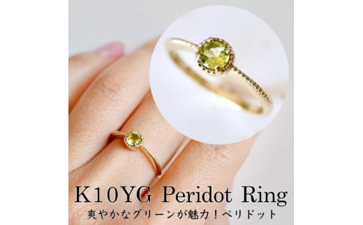 [サイズ:13.5号][ジュエリー]K10 イエローゴールド ペリドット 一粒石 シンプル リング 指輪 保証書付