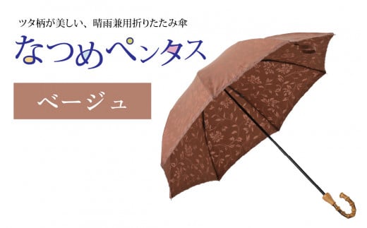 なつめペンタス　晴雨兼用折りたたみ傘　カラー8色 [J-035007_04] 1257561 - 福井県福井市