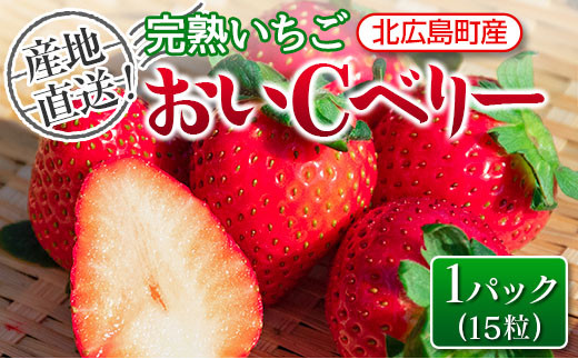 産地直送！完熟いちご　北広島農場のおいＣベリー 1262099 - 広島県北広島町