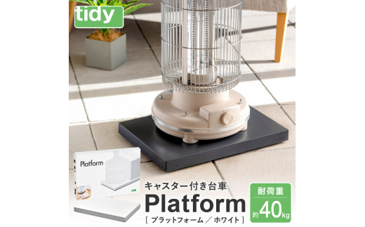 tidy ティディ Platform（平台車）【ホワイト】015EB16N.／雑貨 荷物移動 便利グッズ 台車 キャスター付き トレイ トレー 日本製 荷台 物置 可動式 隙間収納 収納台 ホームキャリー 掃除用品 掃除 お掃除 雑貨 インテリア 