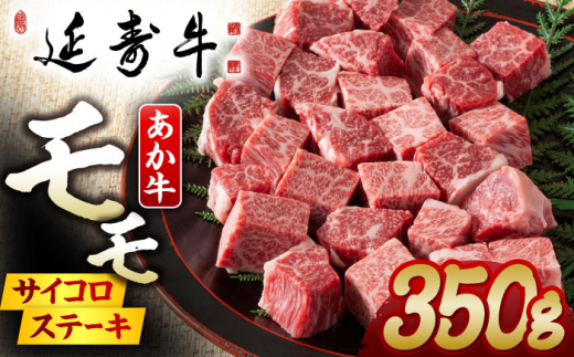 熊本県産 延寿牛 あか牛 モモ サイコロ ステーキ 約 350g 【有限会社 九州食肉産業】 [ZDQ077]