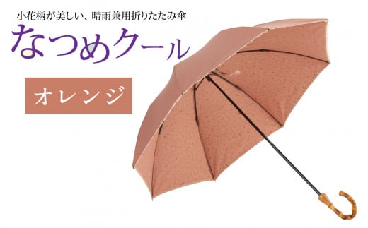 なつめクール　晴雨兼用折りたたみ傘　カラー4色 [H-035006_04] 1257557 - 福井県福井市