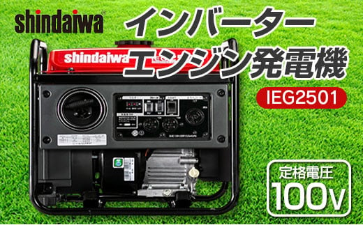 shindaiwa 新ダイワ インバーターエンジン発電機　IEG2501 1262098 - 広島県北広島町