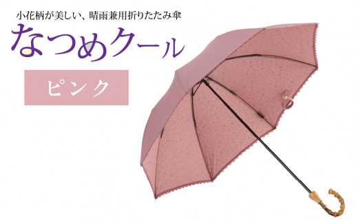 なつめクール　晴雨兼用折りたたみ傘　カラー4色 [H-035006_01]