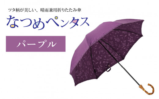 なつめペンタス　晴雨兼用折りたたみ傘　カラー8色 [J-035007_05] 1257562 - 福井県福井市