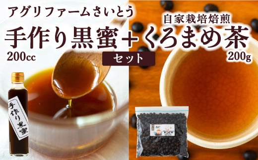 P621-02 アグリファームさいとう 手作り黒蜜と自家栽培焙煎くろまめ茶 (200g) 1111996 - 福岡県うきは市