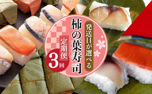 柿の葉寿司定期便【3回】 1284488 - 奈良県吉野町