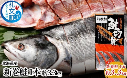 先行予約 北海道産 新巻鮭 1本 約3.3kg 1269562 - 北海道礼文町