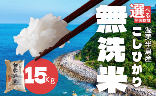 [10月発送]渥美半島産 無洗米 コシヒカリ 15kg