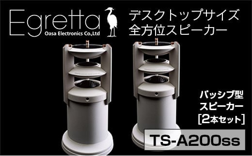 オオアサ電子　Egretta(エグレッタ)デスクトップサイズ・全方位スピーカー　TS-A200ss