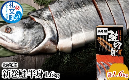 先行予約 北海道産 新巻鮭 半身 約1.6kg 1269559 - 北海道礼文町
