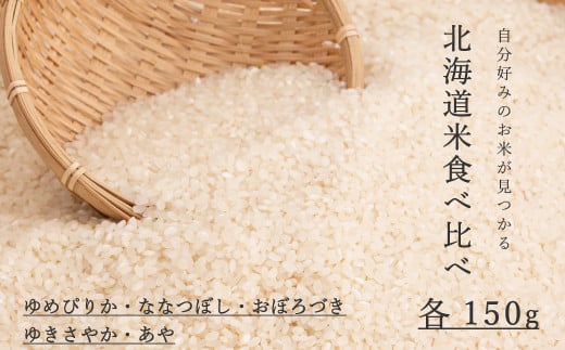 北海道米5品種食べ比べ 150g×5品種 1257957 - 北海道当麻町