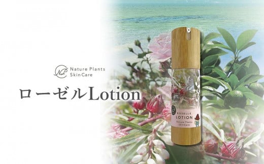 【Nature Plants Skin Care】 ローゼルLotion 50ml 810266 - 沖縄県南城市
